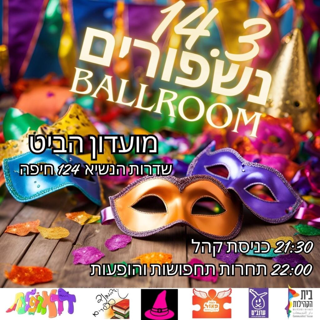 הזמנה לנשף פורים